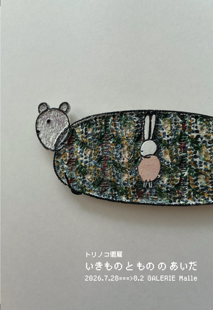 7/28→8/2 個展『いきものともののあいだ』 - image 1