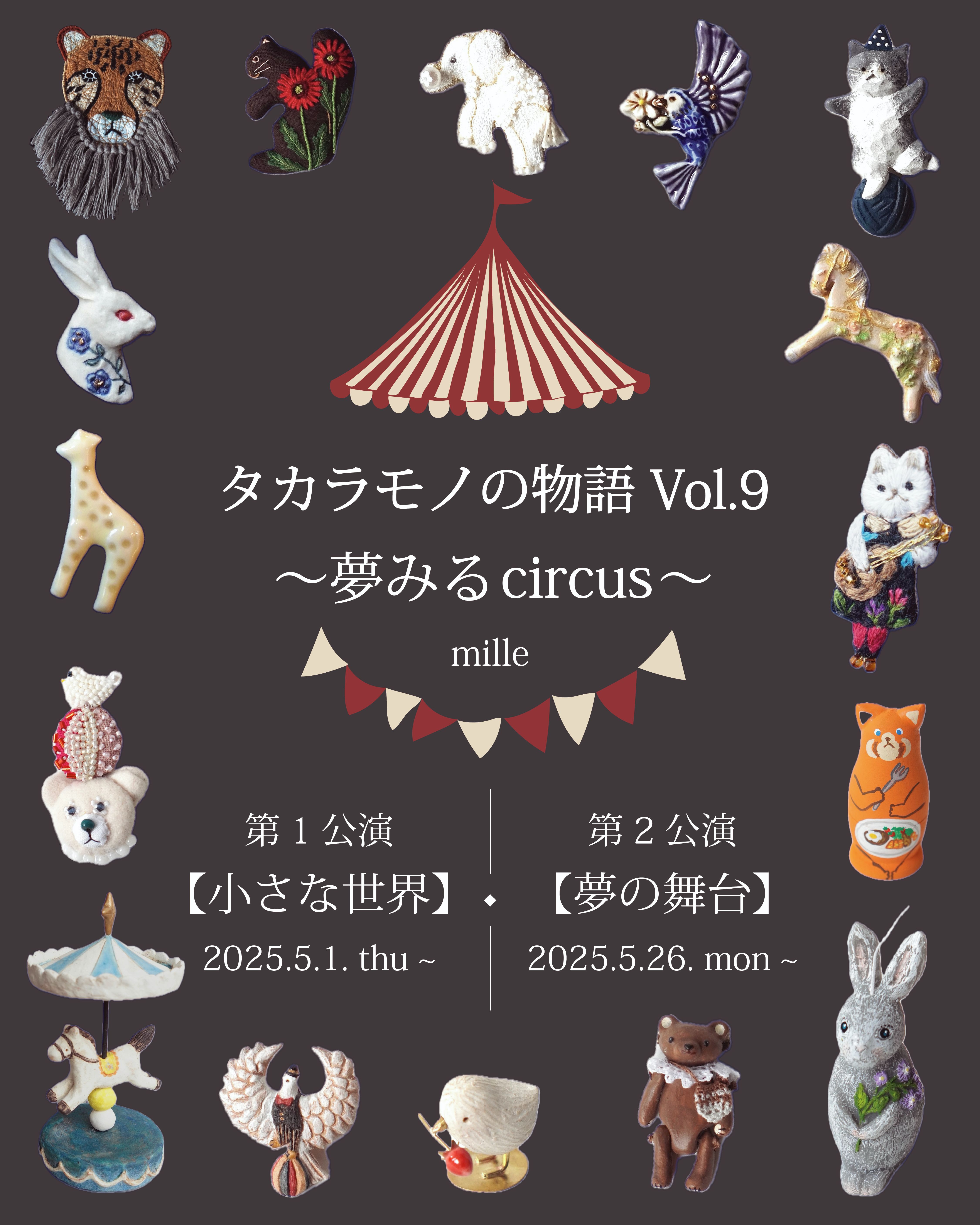 「タカラモノの物語 」Vol.9 〜夢みるcircus〜 - image 1